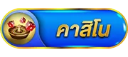 คาสิโน by prompay88